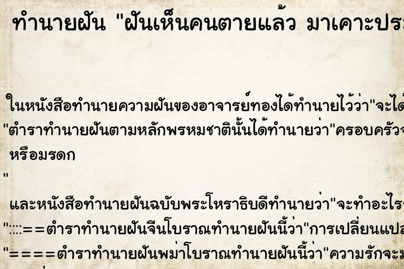 ทำนายฝันทำนายฝันฝันเห็นคนตายแล้วมาเคาะประตูบ้าน